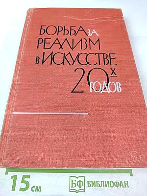 Борьба за реализм в изобразительном искусстве 20-х годов