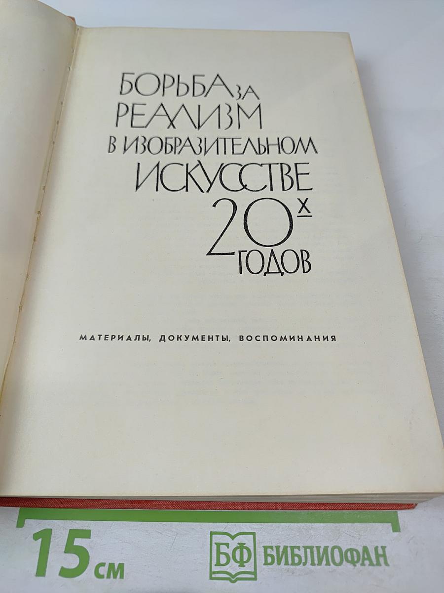 Борьба за реализм в изобразительном искусстве 20-х годов