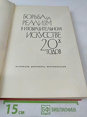 Борьба за реализм в изобразительном искусстве 20-х годов