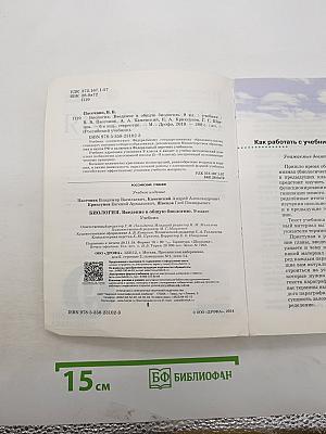 Биология. Введение в общую биологию