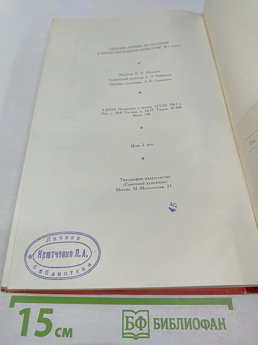 Борьба за реализм в изобразительном искусстве 20-х годов