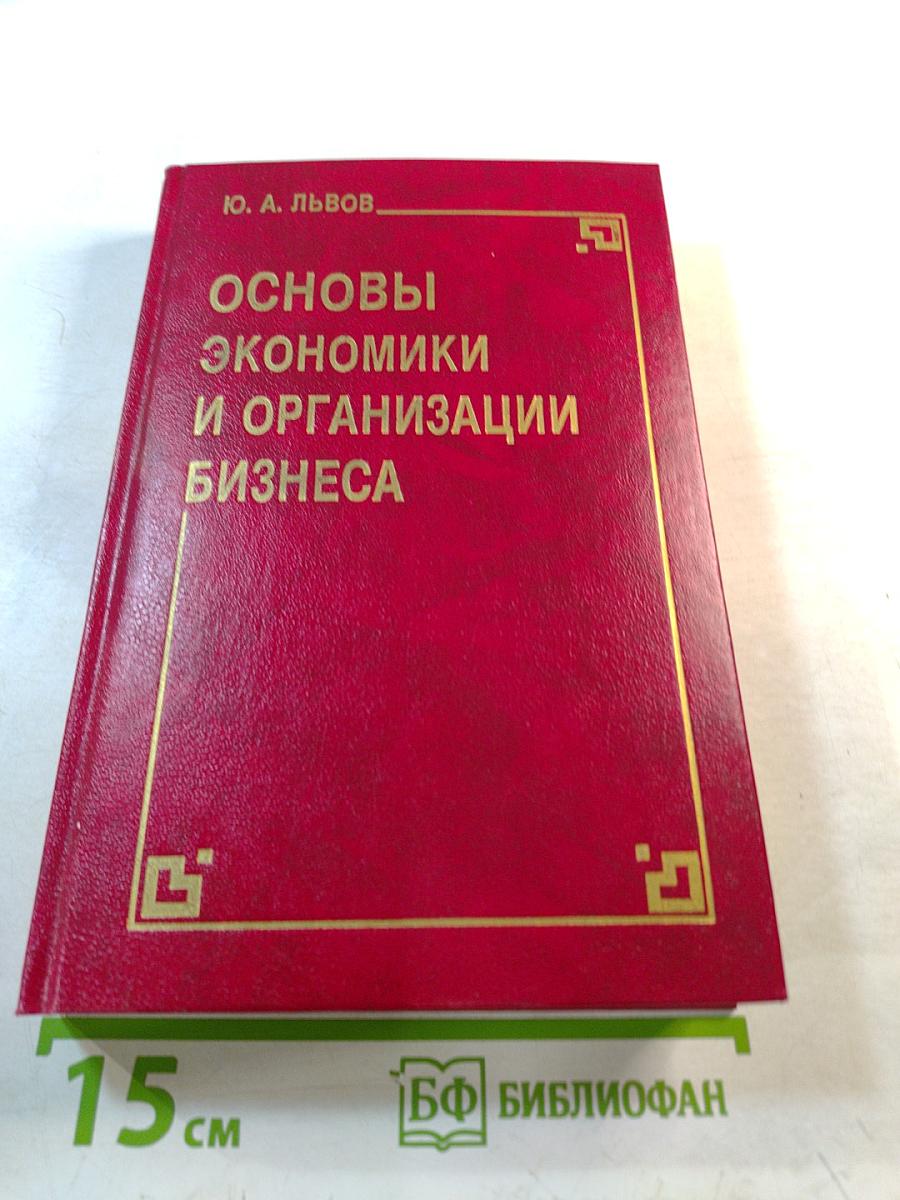 Основы экономики и организации бизнеса