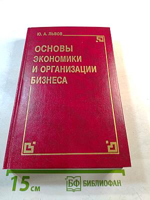 Основы экономики и организации бизнеса