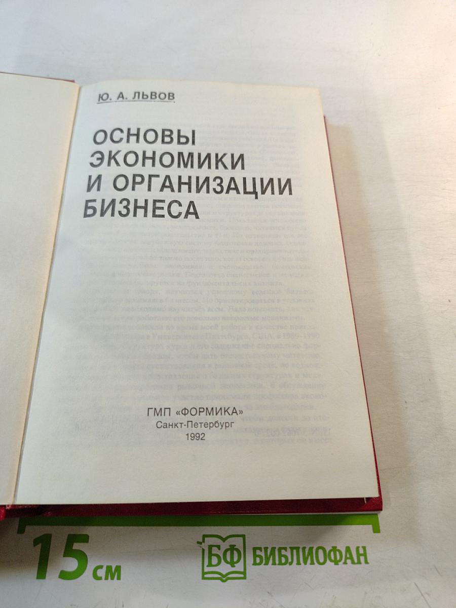 Основы экономики и организации бизнеса