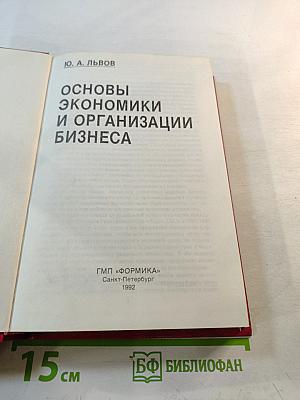 Основы экономики и организации бизнеса