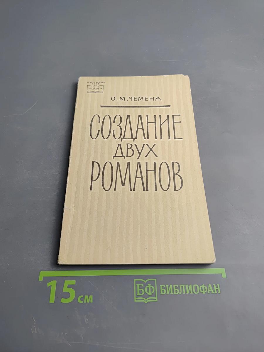 Создание двух романов