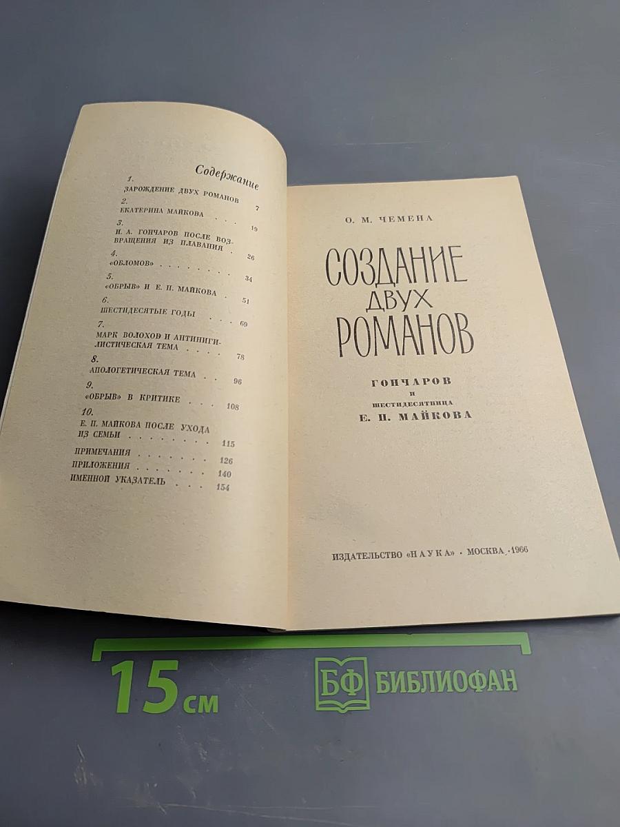 Создание двух романов