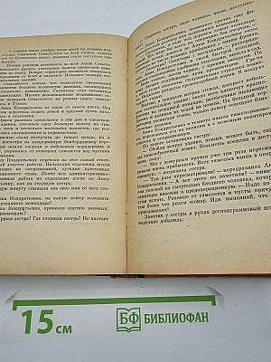 Записки военно-морского врача. Теплоход «Кахетия», Подземный госпиталь, Тыловые будни