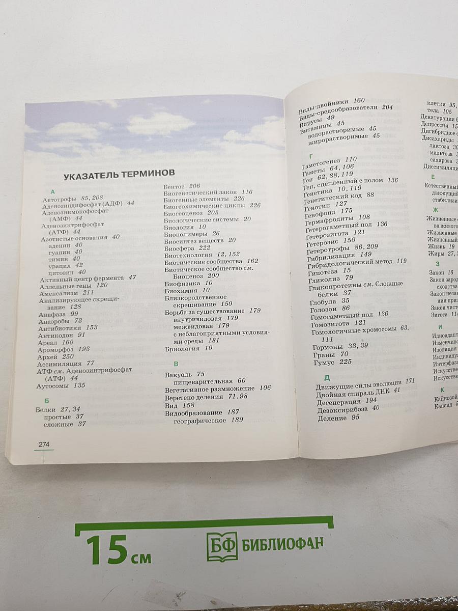 Биология. Введение в общую биологию