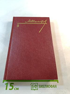 Собрание сочинений. Том 8. Очерки, статьи, фельетоны, выступления