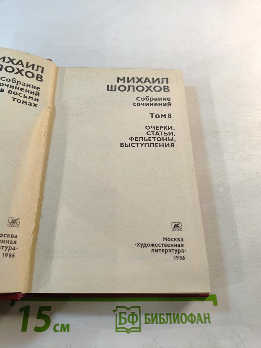 Собрание сочинений. Том 8. Очерки, статьи, фельетоны, выступления