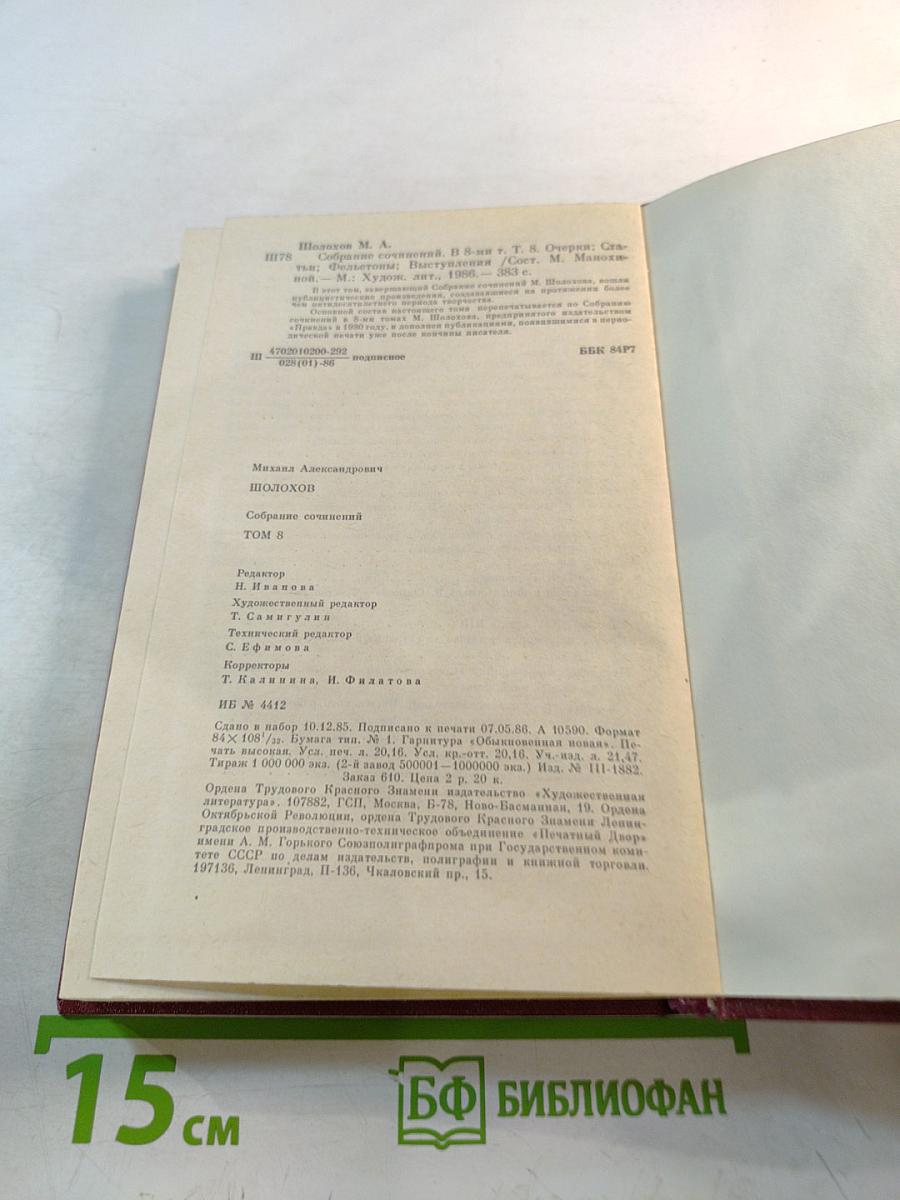 Собрание сочинений. Том 8. Очерки, статьи, фельетоны, выступления