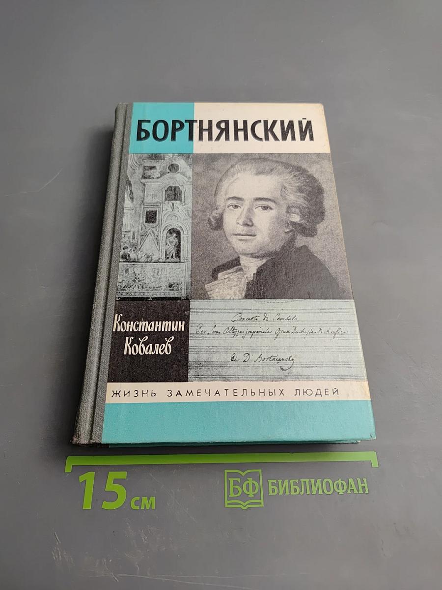 Бортнянский