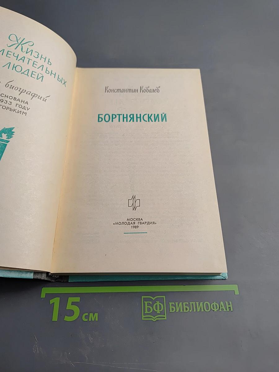 Бортнянский