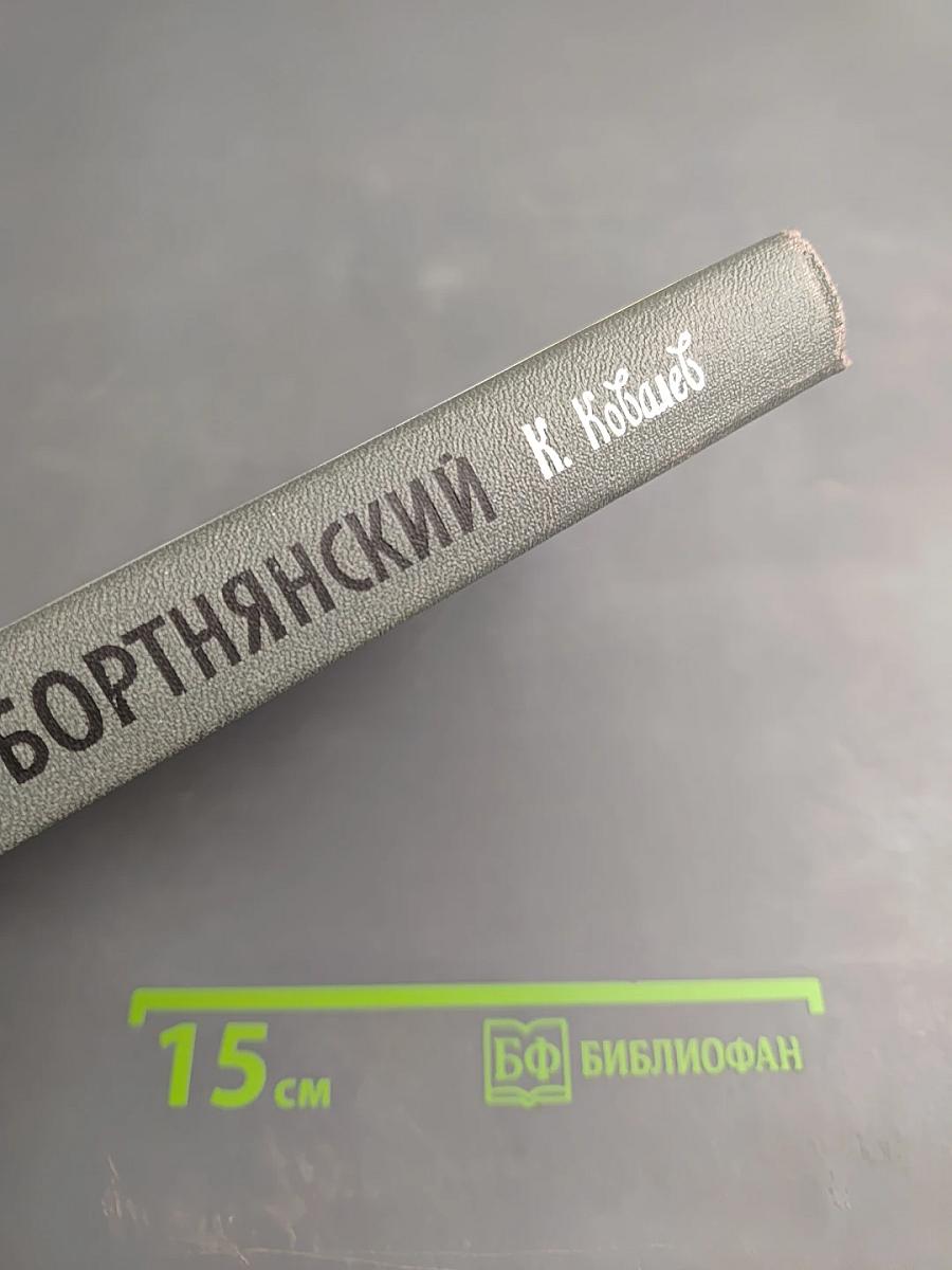 Бортнянский