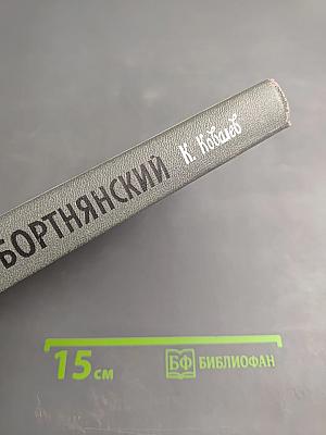 Бортнянский