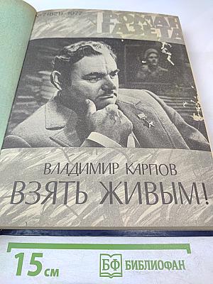 Взять живым!