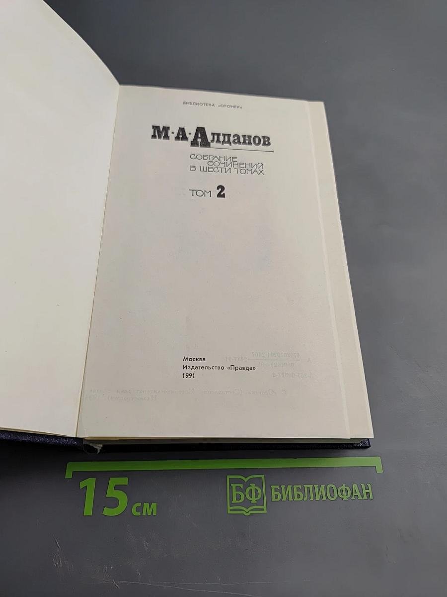 Собрание сочинений в шести томах. Том 2