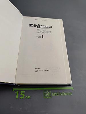 Собрание сочинений в шести томах. Том 2