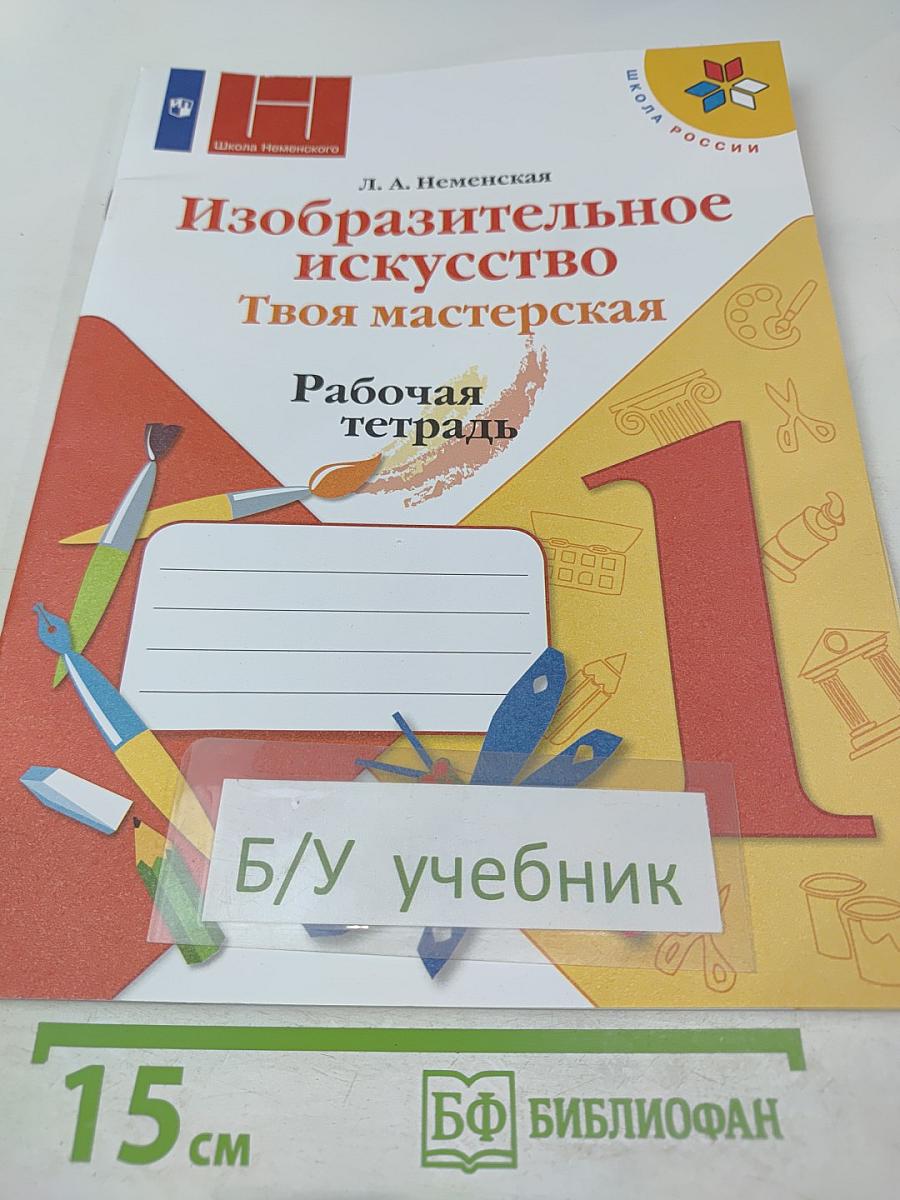 Изобразительное искусство Твоя мастерская Рабочая тетрадь 1 класс