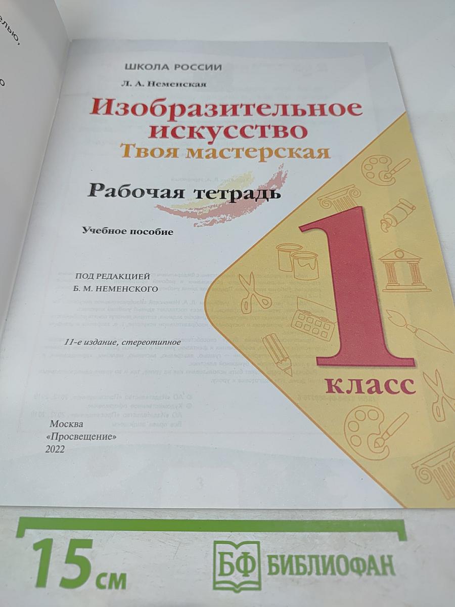 Изобразительное искусство Твоя мастерская Рабочая тетрадь 1 класс