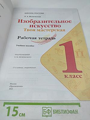 Изобразительное искусство Твоя мастерская Рабочая тетрадь 1 класс