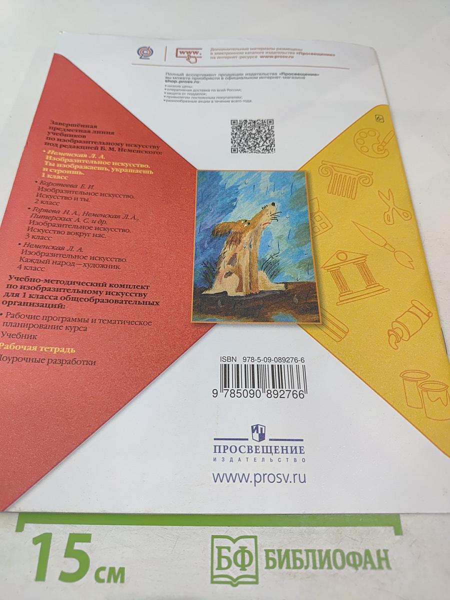 Изобразительное искусство Твоя мастерская Рабочая тетрадь 1 класс