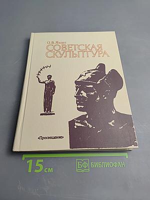 Советская скульптура. Книга для учителя