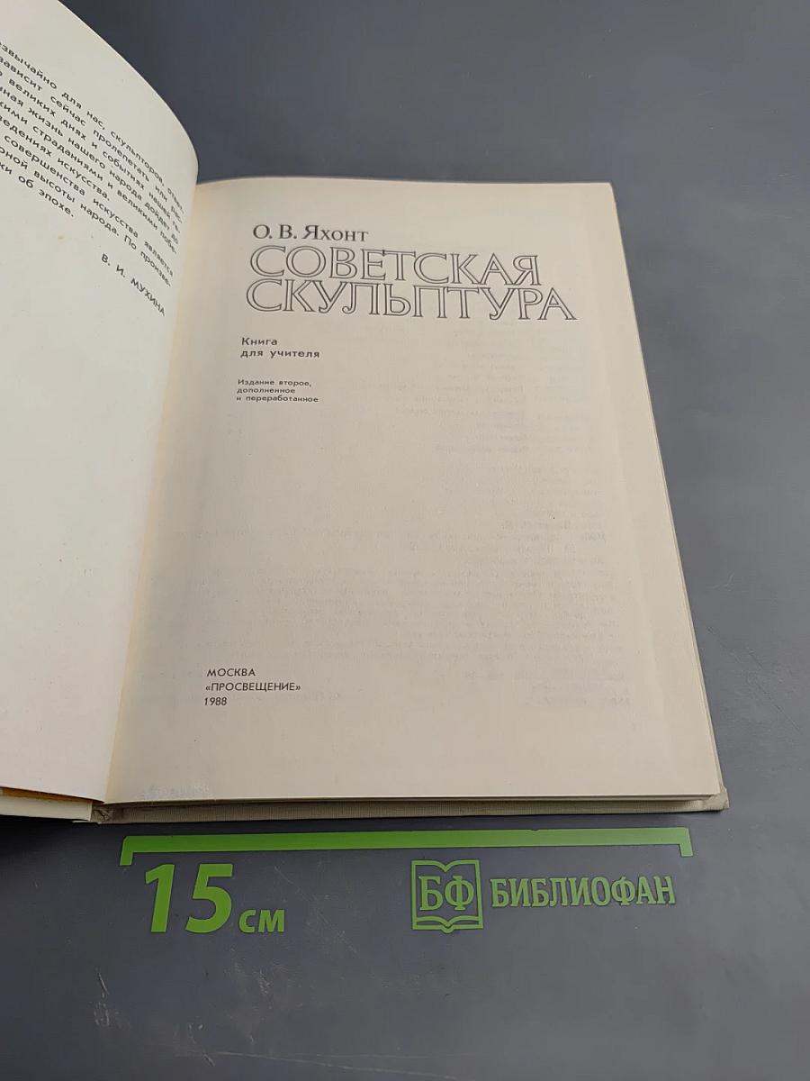 Советская скульптура. Книга для учителя