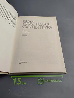 Советская скульптура. Книга для учителя