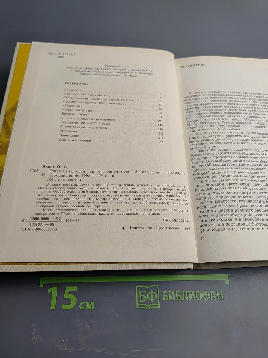 Советская скульптура. Книга для учителя
