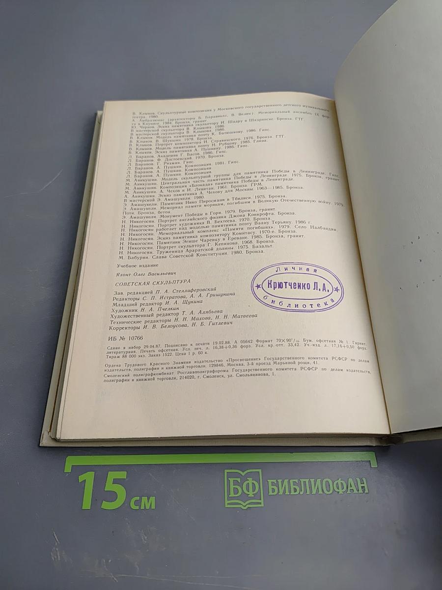 Советская скульптура. Книга для учителя