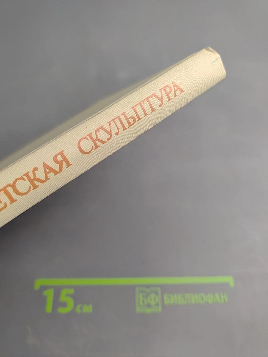 Советская скульптура. Книга для учителя