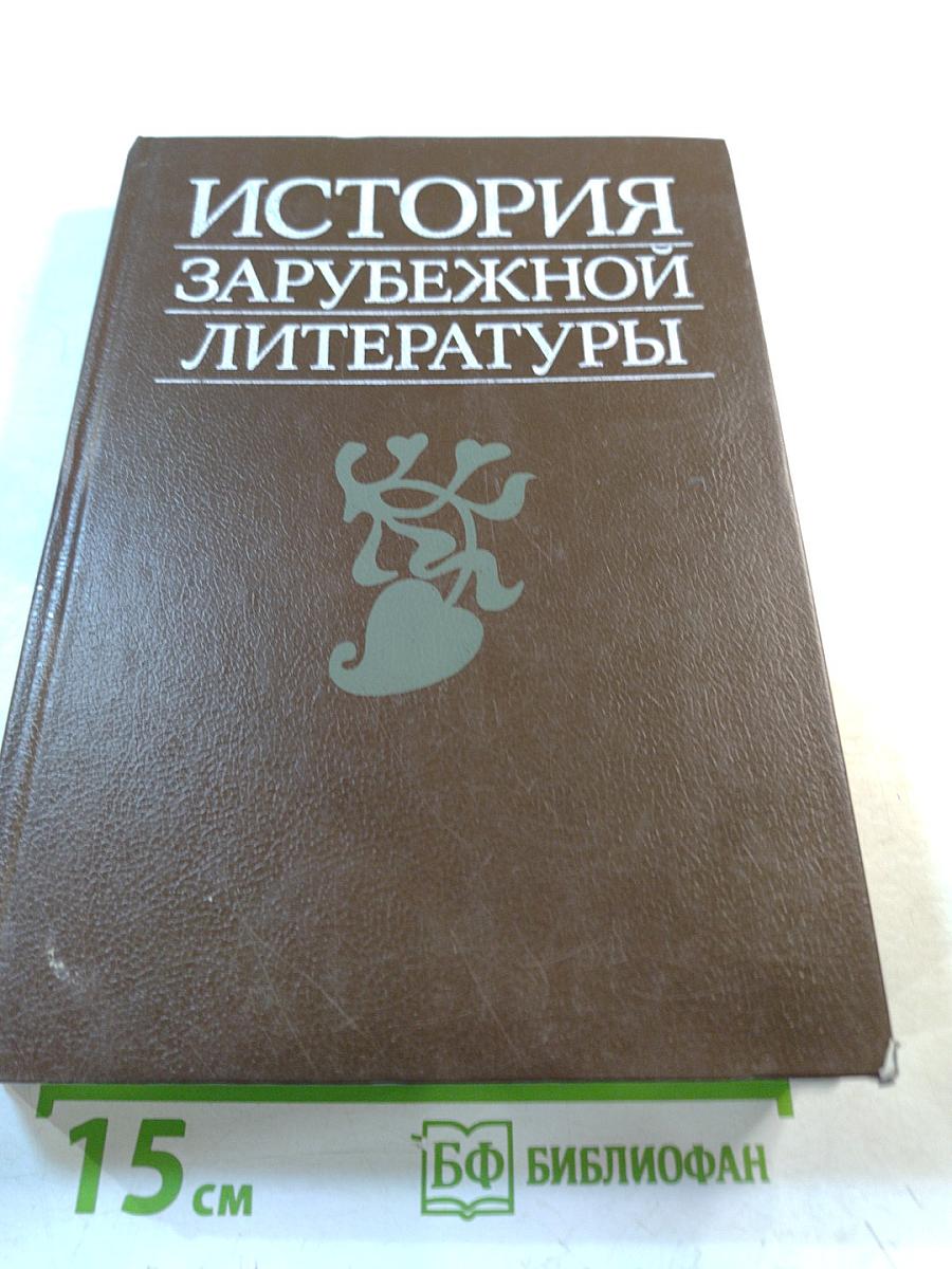 История зарубежной литературы. Средние века и Возрождение