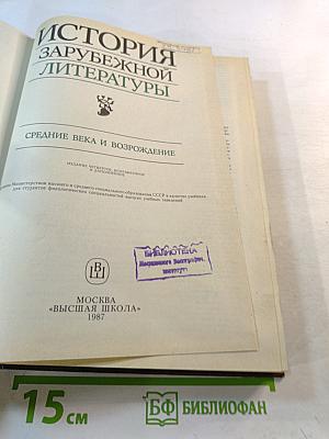 История зарубежной литературы. Средние века и Возрождение