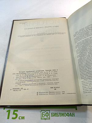 История зарубежной литературы. Средние века и Возрождение