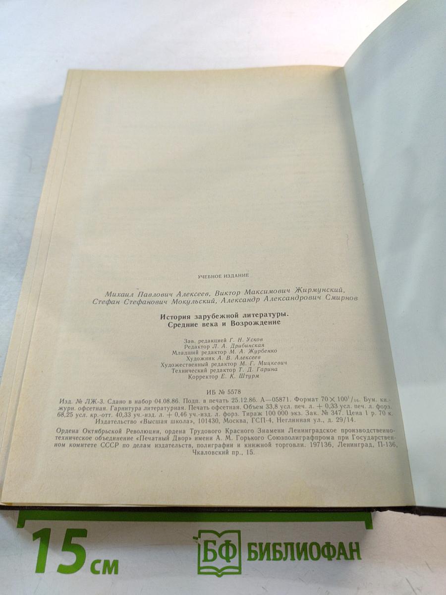 История зарубежной литературы. Средние века и Возрождение