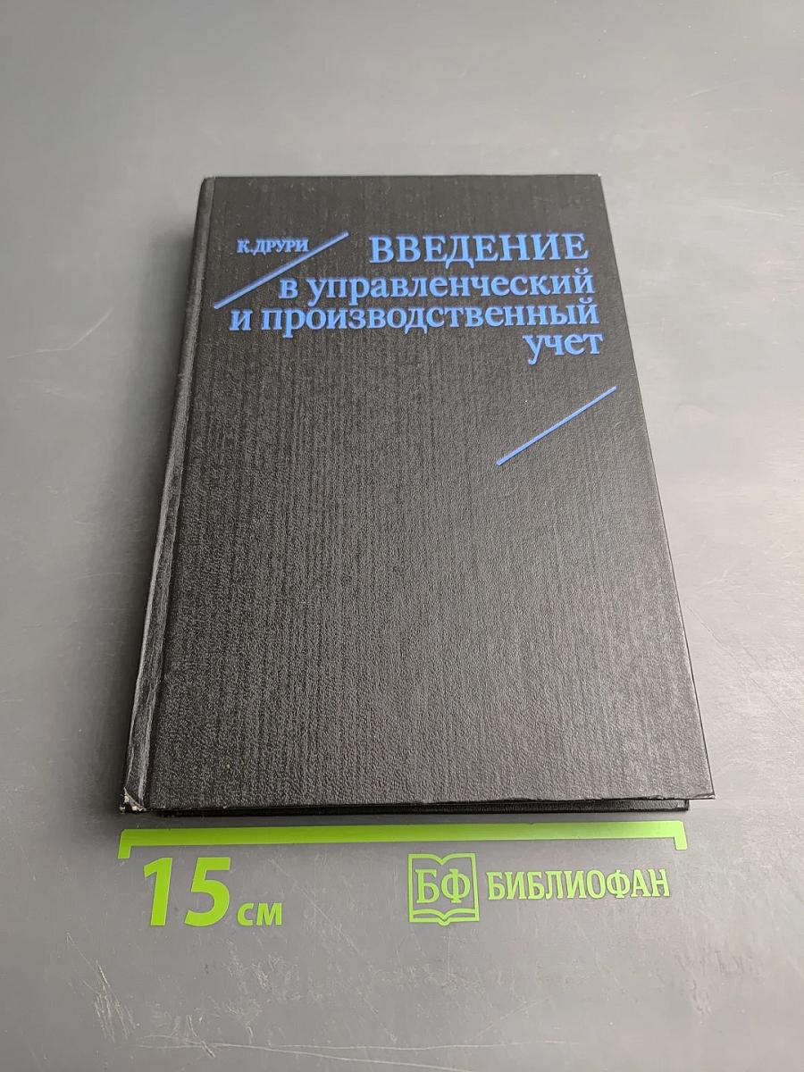 Введение в управленческий и производственный учет