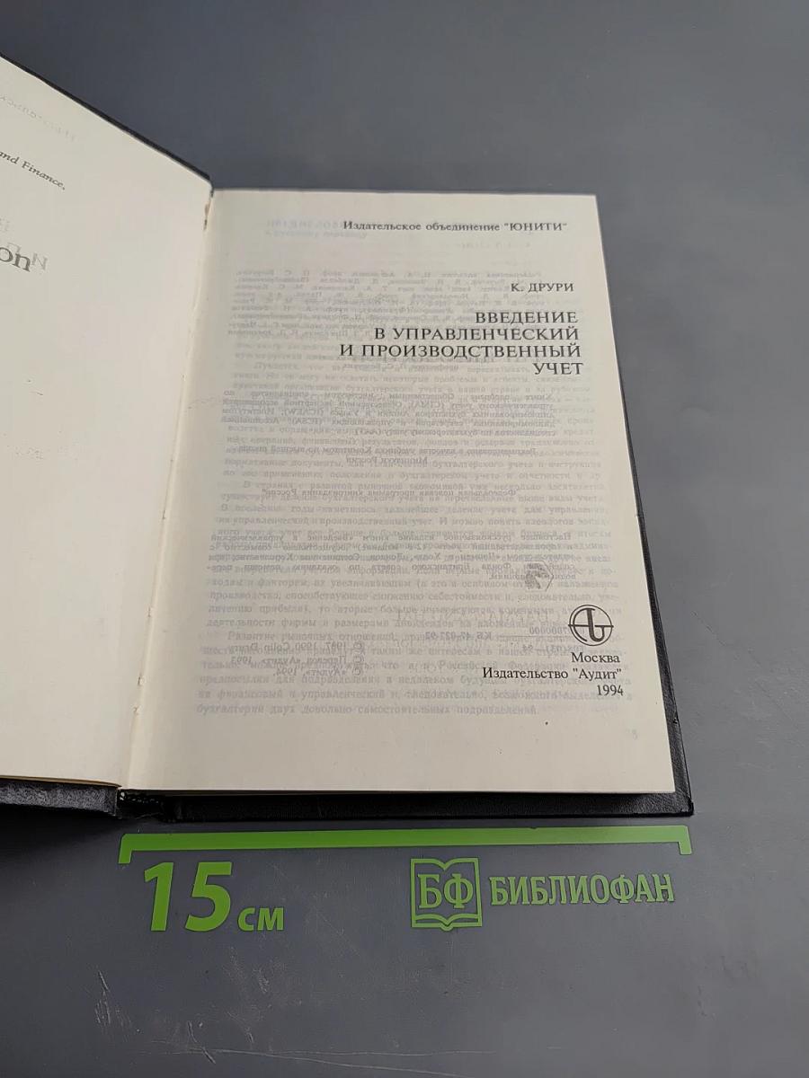 Введение в управленческий и производственный учет