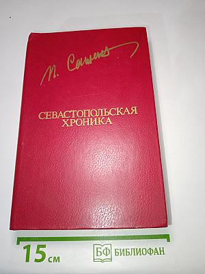 Севастопольская хроника