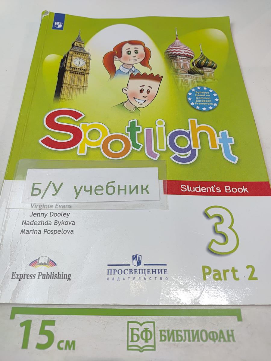 Английский язык. 3 класс. Учебник для общеобразовательных организаций. Часть 2. Spotlight 3 Student's Book