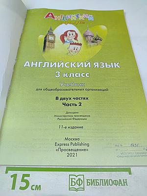 Английский язык. 3 класс. Учебник для общеобразовательных организаций. Часть 2. Spotlight 3 Student's Book