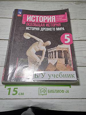 История. Всеобщая история. История Древнего мира. 5 класс. Учебник