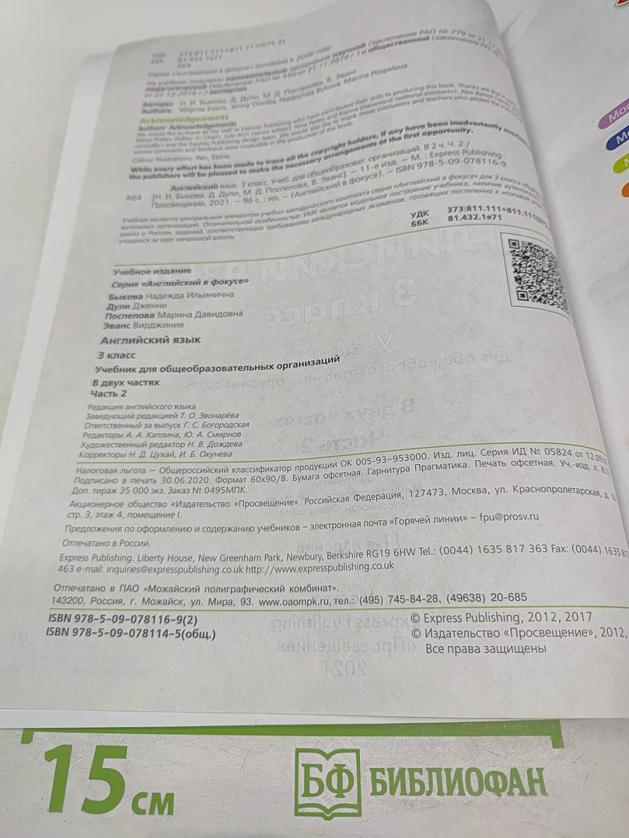 Английский язык. 3 класс. Учебник для общеобразовательных организаций. Часть 2. Spotlight 3 Student's Book
