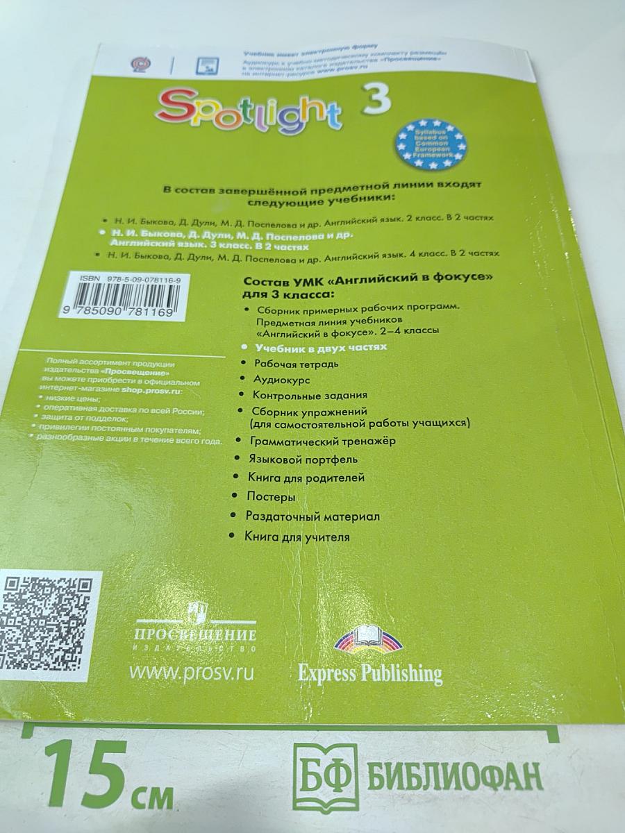 Английский язык. 3 класс. Учебник для общеобразовательных организаций. Часть 2. Spotlight 3 Student's Book