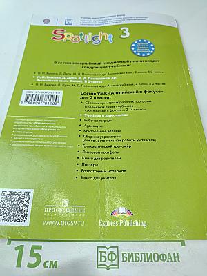 Английский язык. 3 класс. Учебник для общеобразовательных организаций. Часть 2. Spotlight 3 Student's Book