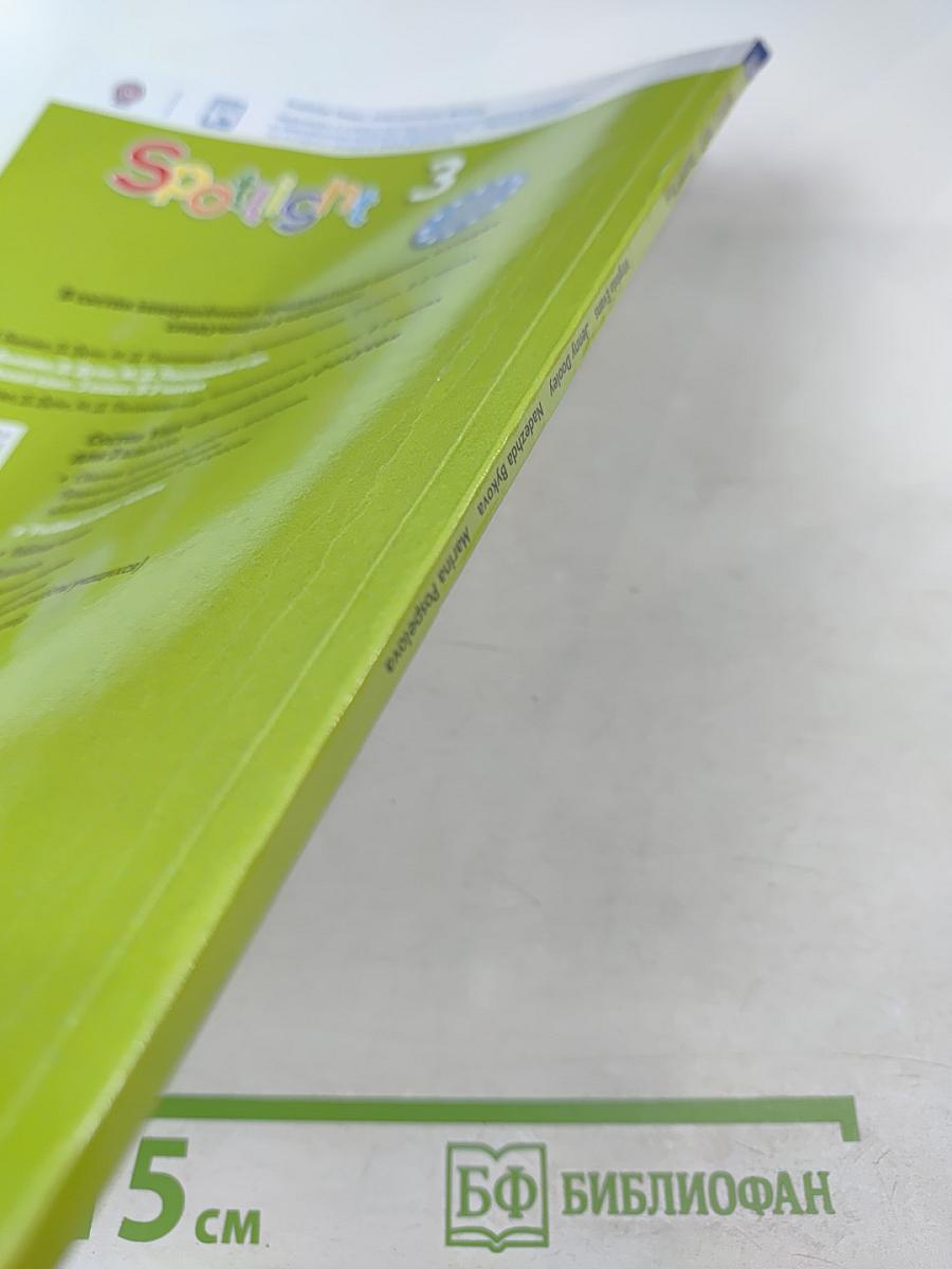 Английский язык. 3 класс. Учебник для общеобразовательных организаций. Часть 2. Spotlight 3 Student's Book