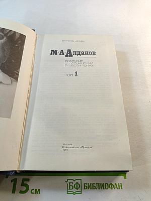 Собрание сочинений в шести томах. Том 1