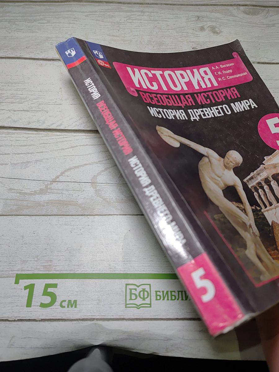 История. Всеобщая история. История Древнего мира. 5 класс. Учебник