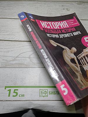 История. Всеобщая история. История Древнего мира. 5 класс. Учебник